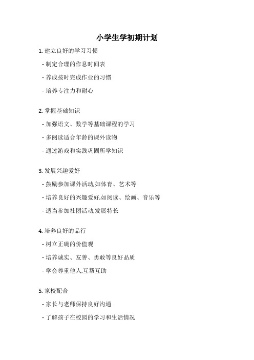 小学生学初期计划