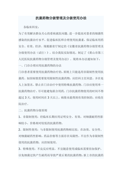 抗菌药物分级管理及分级使用办法