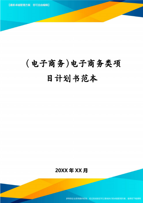 (电子商务)电子商务类项目计划书范本