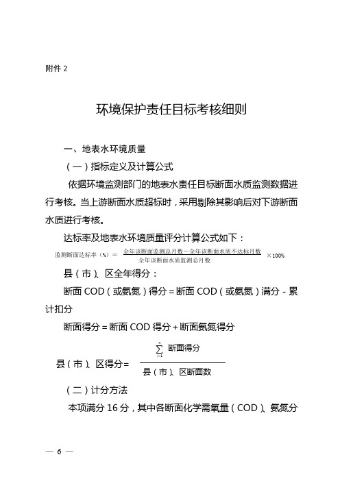 环境保护责任目标考核细则
