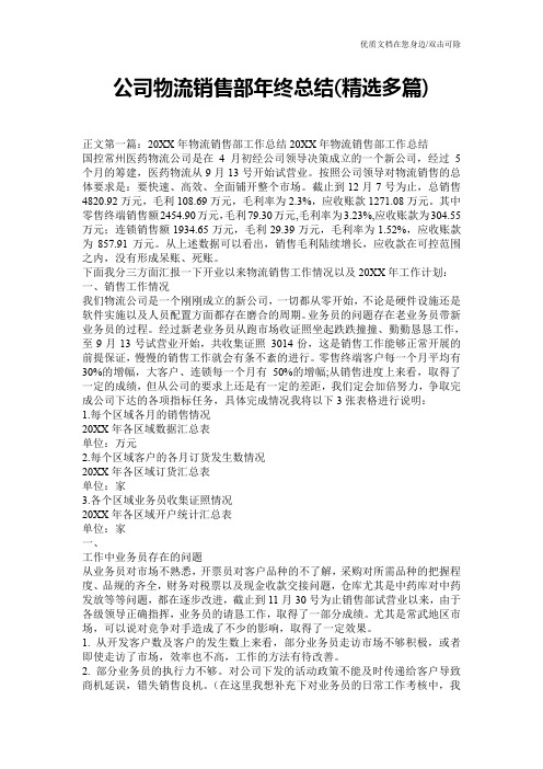 公司物流销售部年终总结(精选多篇)