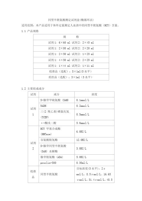 同型半胱氨酸测定试剂盒(酶循环法)产品技术要求haifeng