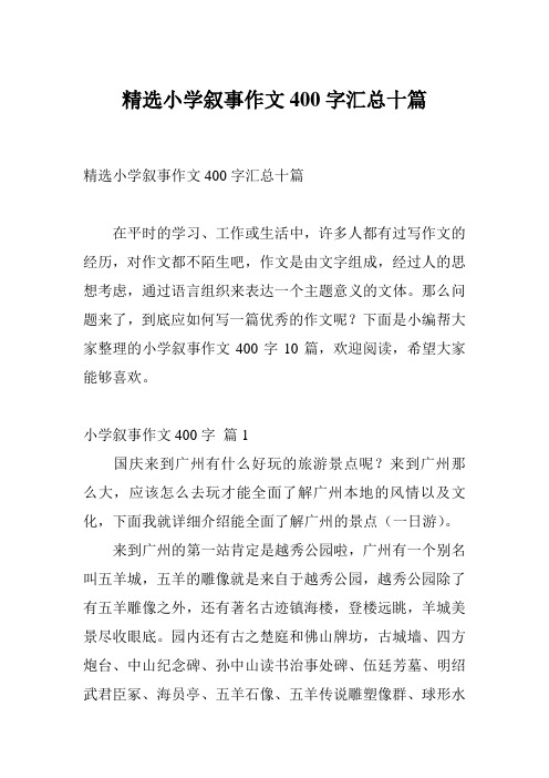 精选小学叙事作文400字汇总十篇