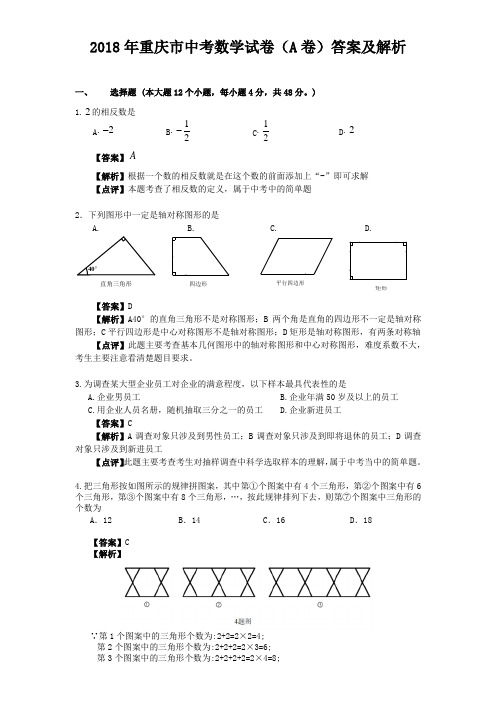 2018年重庆市中考数学试卷a卷答案及解析