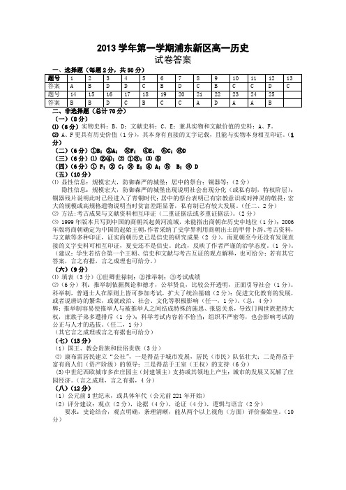 2013学年第一学期浦东新区高一历史期末考试答案0106d