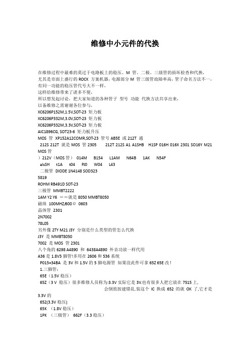 维修中小元件的代换