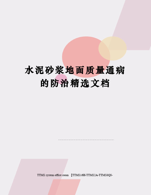 水泥砂浆地面质量通病的防治精选文档