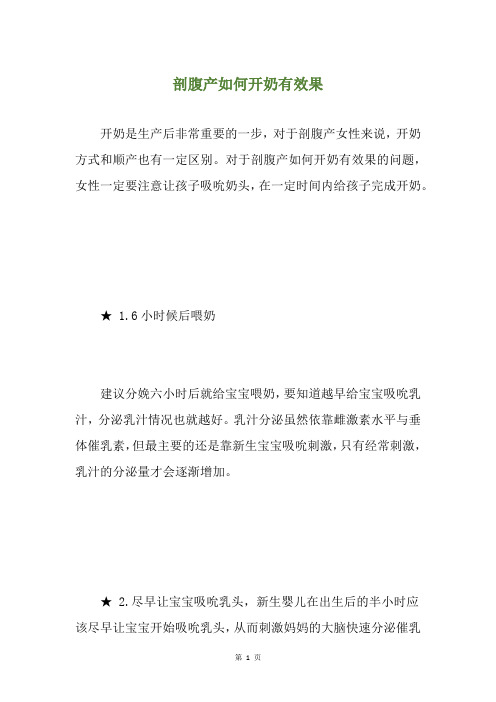 剖腹产如何开奶有效果