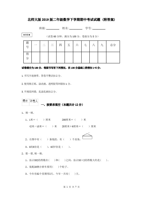 北师大版2019版二年级数学下学期期中考试试题 (附答案)