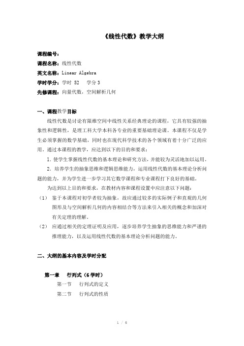 北航理学院线性代数教学大纲(Word)