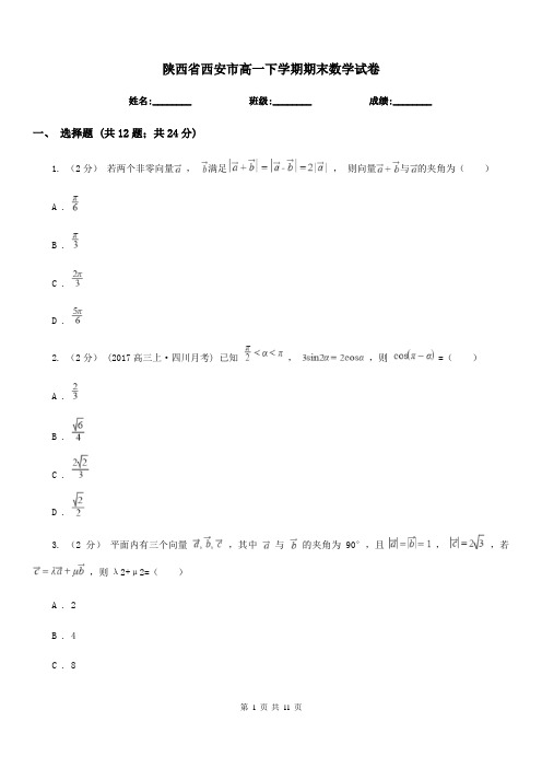 陕西省西安市高一下学期期末数学试卷 