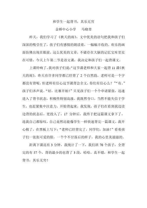 《和学生一起背书,其乐无穷》马晓青