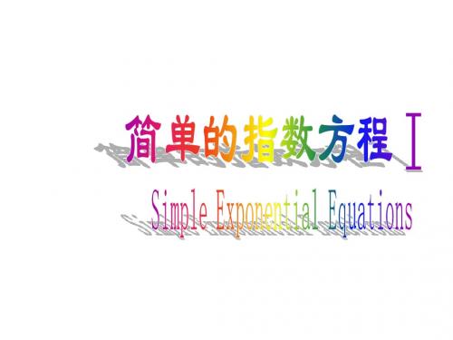 简单的指数方程Ⅰ