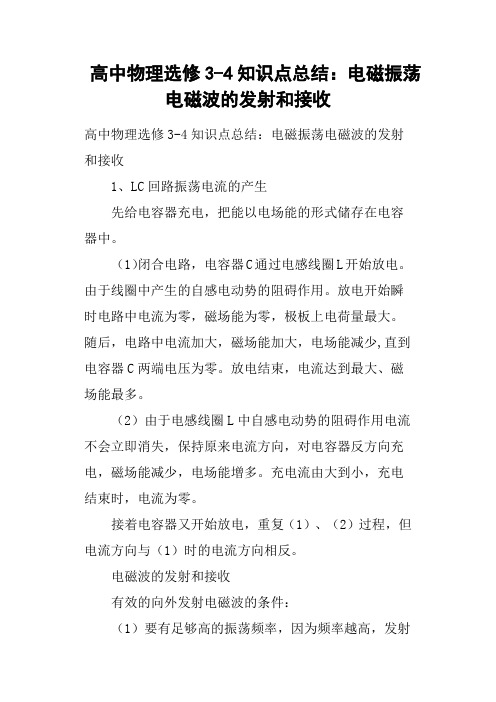 高中物理选修34知识点总结——电磁振荡电磁波的发射和接收