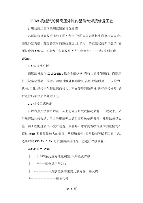 330MW机组汽轮机高压外缸内壁裂纹焊接修复工艺word精品文档6页