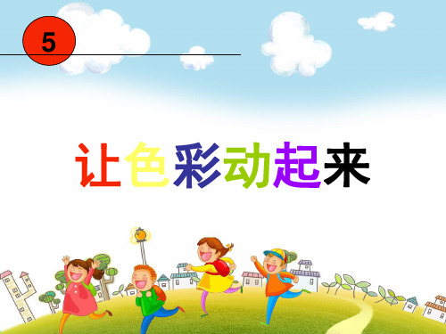 人美版美术五下《让色彩动起来》 PPT课件 