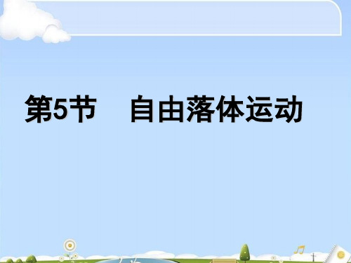人教版高中物理必修1 第二章第5节  自由落体运动 课件(共16张PPT)_2(优质版)