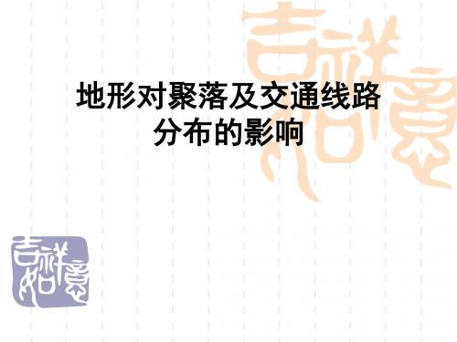 湘教版必修一4.1地形对聚落及交通线路分布的影响 (52张PPT)