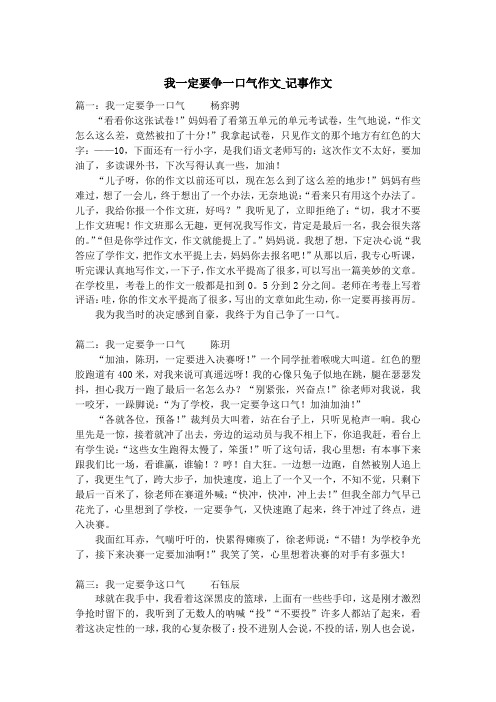 我一定要争一口气作文_记事作文
