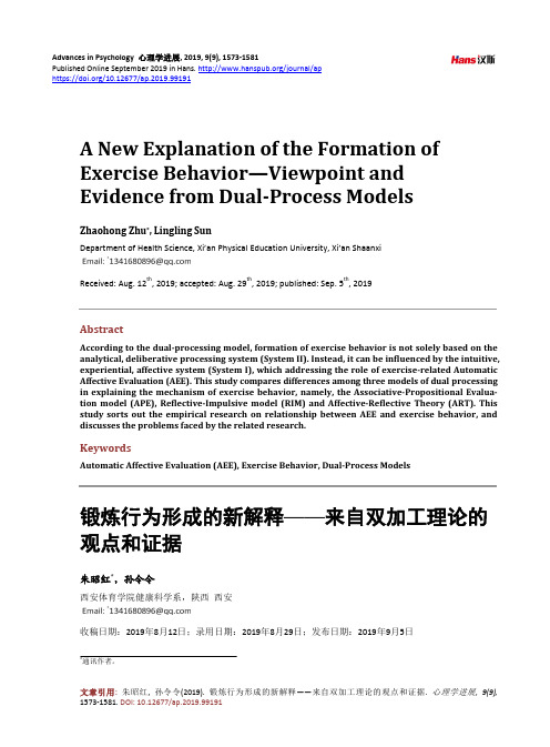 锻炼行为形成的新解释——来自双加工理论的 观点和证据