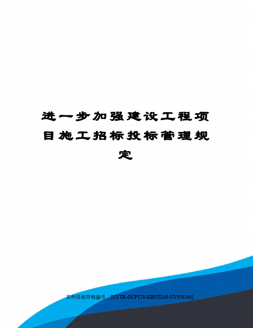 进一步加强建设工程项目施工招标投标管理规定