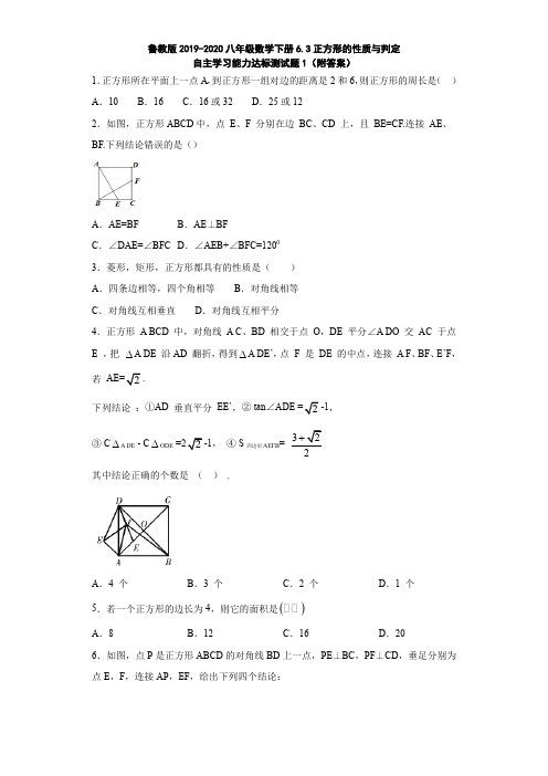 鲁教版2019-2020八年级数学下册6.3正方形的性质与判定自主学习能力达标测试题1(附答案)