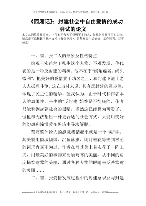 《西厢记》：封建社会中自由爱情的成功尝试的论文