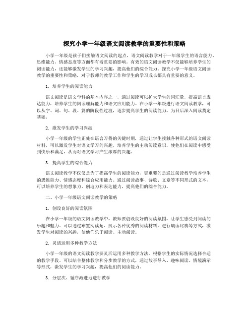 探究小学一年级语文阅读教学的重要性和策略