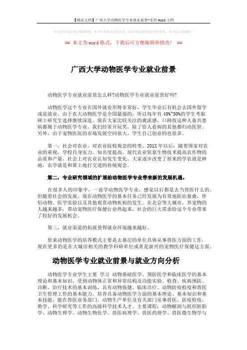 【精品文档】广西大学动物医学专业就业前景-实用word文档 (4页)