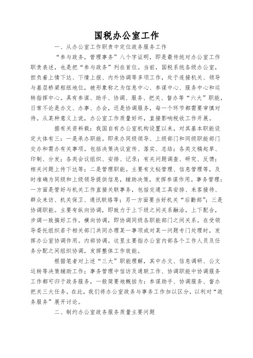 国税办公室工作
