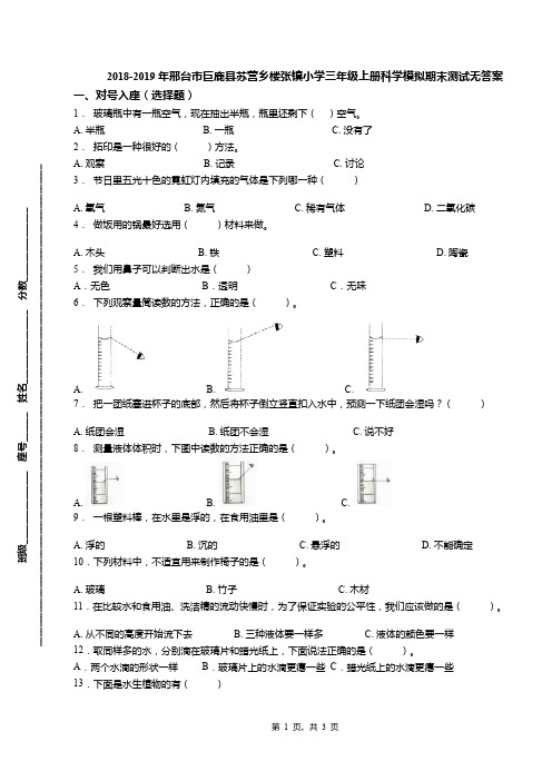 2018-2019年邢台市巨鹿县苏营乡楼张镇小学三年级上册科学模拟期末测试无答案