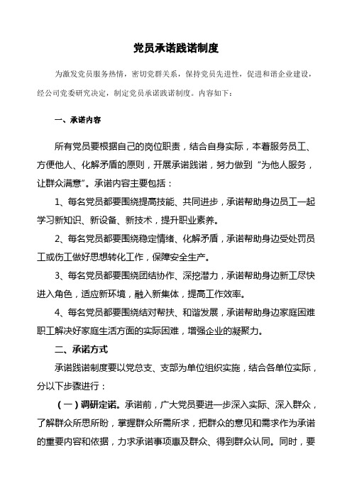 党员承诺践诺制度 
