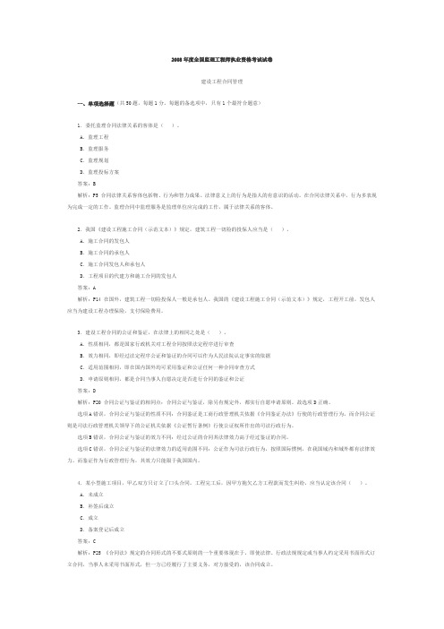 2008年度全国监理工程师执业资格考试合同管理试卷及答案