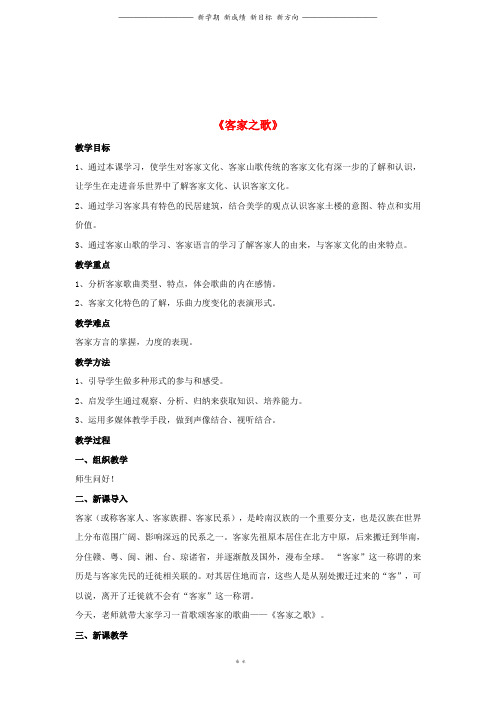 八年级音乐上册第2单元珠江两岸的歌客家之歌教案2花城版0(1)