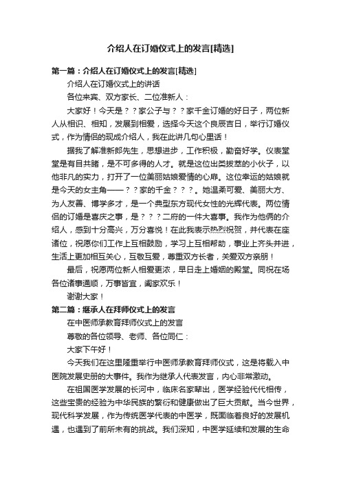 介绍人在订婚仪式上的发言[精选]