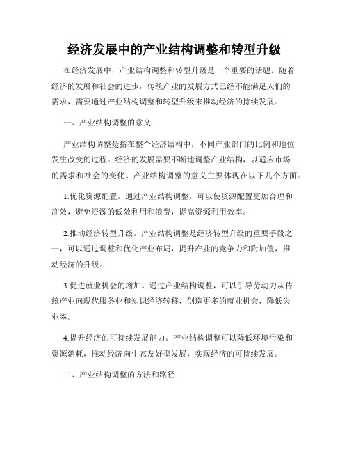 经济发展中的产业结构调整和转型升级