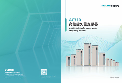 伟创电气 AC310 高性能矢量变频器说明书