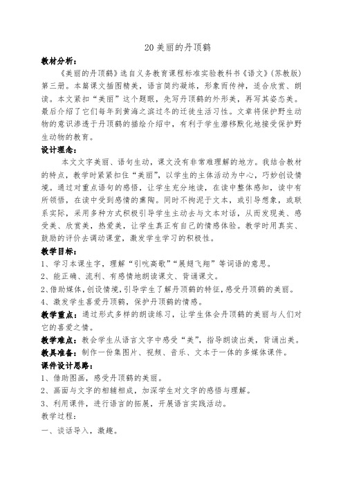 苏教版小学语文二年级上册《美丽的丹顶鹤》教学设计