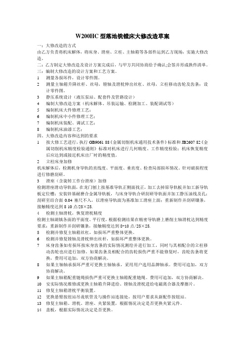 鞍山中油天宝铸造厂T6916B型落地铣镗床大修改造方案及协议