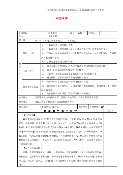 八年级地理下册5_2北方地区和南方地区南方地区教案新版湘教版