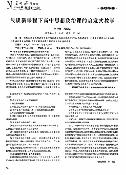 浅谈新课程下高中思想政治课的启发式教学
