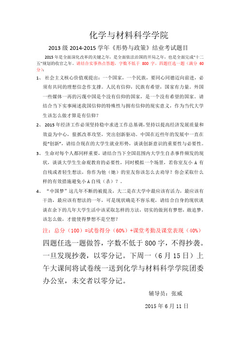 2013级2014-2015学年《形势与政策》结业考试题目