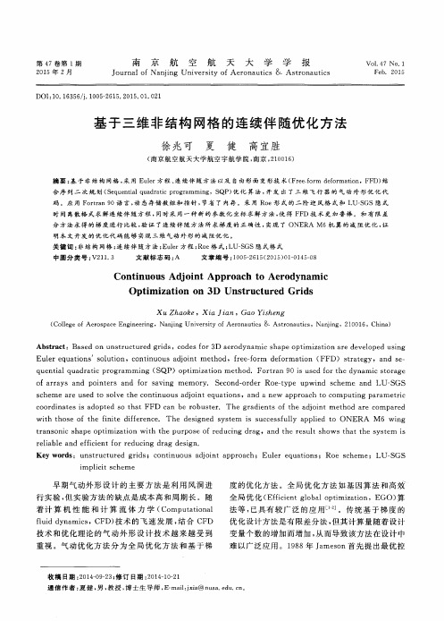 基于三维非结构网格的连续伴随优化方法