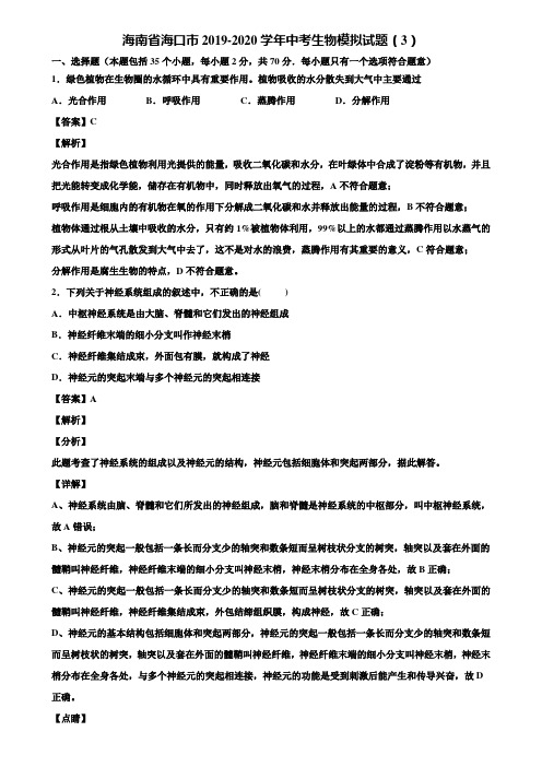 海南省海口市2019-2020学年中考生物模拟试题(3)含解析