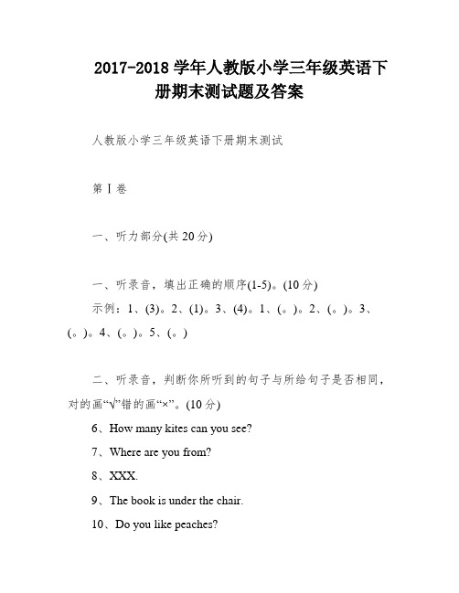 2017-2018学年人教版小学三年级英语下册期末测试题及答案