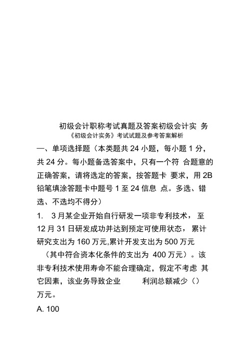 初级会计职称考试真题模拟及答案初级会计实务