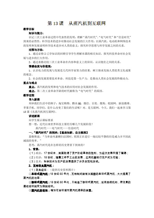 人教版高中历史必修3《四单元 近代以来世界的科学发展历程  第13课 从蒸汽机到互联网》优质课教案_16