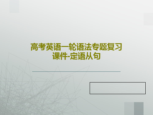 高考英语一轮语法专题复习课件-定语从句共32页