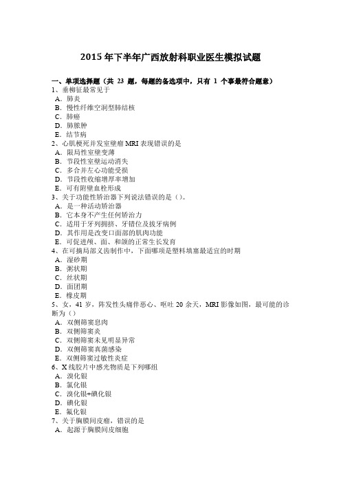 2015年下半年广西放射科职业医生模拟试题