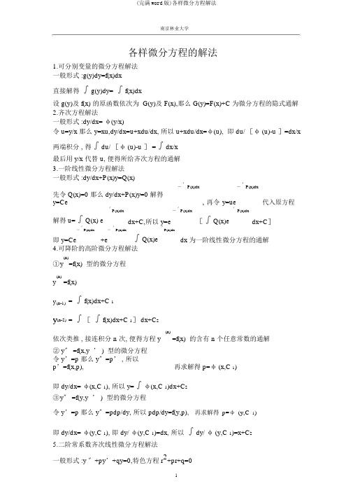(完整word版)各类微分方程解法